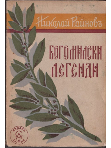 Богомилски легенди Богомилски легенди