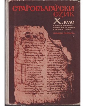 Старобългарски език за 10. клас Старобългарски език за 10. клас
