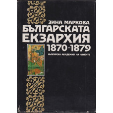 Българската екзархия 1870-1879