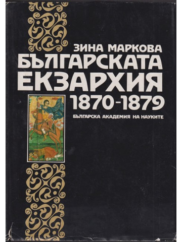 Българската екзархия 1870-1879