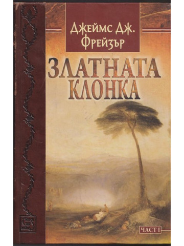 Златната клонка. Част 1