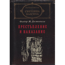Престъпление и наказание Престъпление и наказание