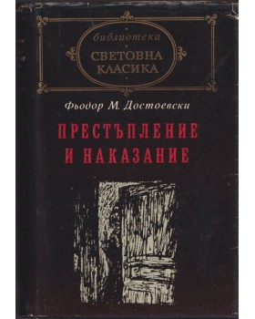Престъпление и наказание