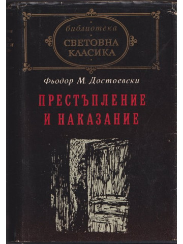 Престъпление и наказание Престъпление и наказание