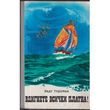Вдигнете всички платна! Вдигнете всички платна!