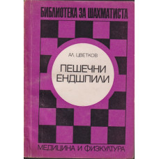 Пешечни ендшпили