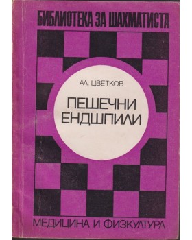 Пешечни ендшпили