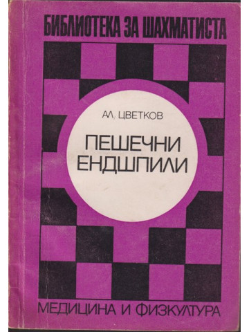 Пешечни ендшпили