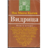 Видрица. Книга 2