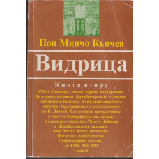 Видрица. Книга 2