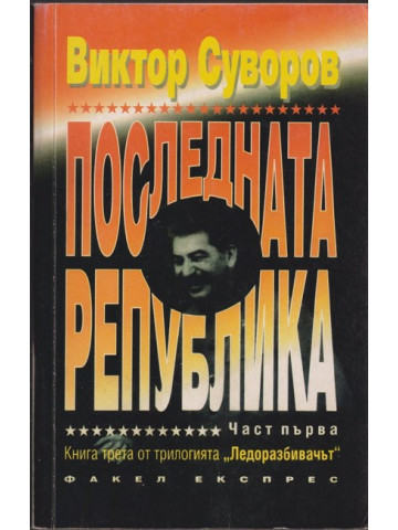 Последната република. Част 1 Последната република. Част 1