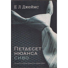 Петдесет нюанса сиво