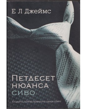 Петдесет нюанса сиво Петдесет нюанса сиво