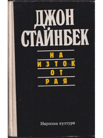 На изток от рая На изток от рая