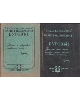 Парите на България. Буровъ. Книга 1-2