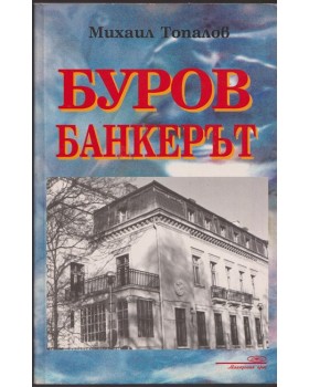 Буров банкерът Буров банкерът
