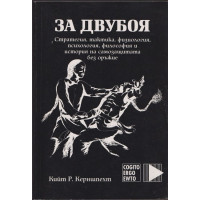 За двубоя