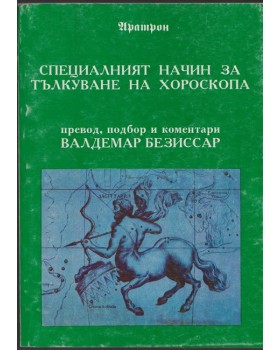 Специалният начин за тълкуване на хороскопа Специалният начин за тълкуване на хороскопа