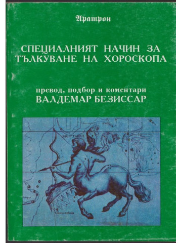 Специалният начин за тълкуване на хороскопа
