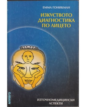 Изкуството диагностика по лицето
