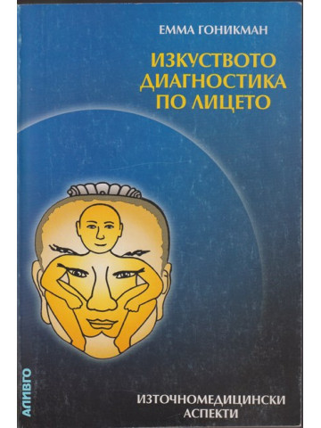 Изкуството диагностика по лицето