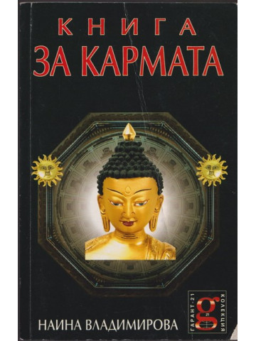 Книга за кармата