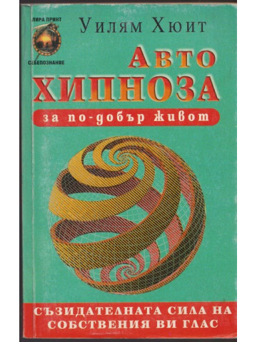 Автохипноза за по-добър живот