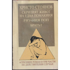 Скритият живот на една помакиня; Рязания поп; Братът Скритият живот на една помакиня; Рязания поп; Братът