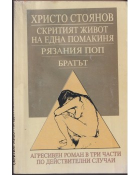 Скритият живот на една помакиня; Рязания поп; Братът