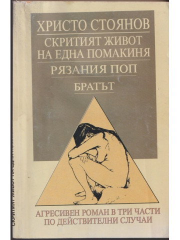 Скритият живот на една помакиня; Рязания поп; Братът