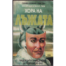 Хора на лъжата Хора на лъжата