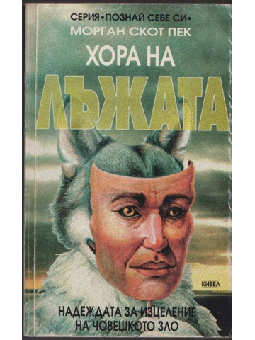 Хора на лъжата