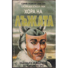 Хора на лъжата Хора на лъжата