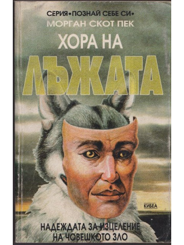 Хора на лъжата Хора на лъжата