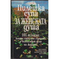 Пилешка супа за женската душа