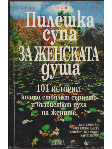 Пилешка супа за женската душа Пилешка супа за женската душа