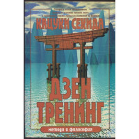 Дзен тренинг