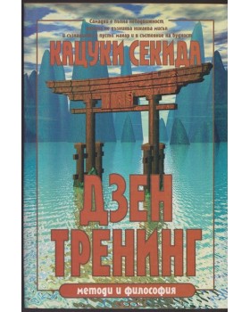 Дзен тренинг