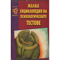 Малка енциклопедия на психологическите тестове