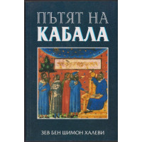 Пътят на кабала