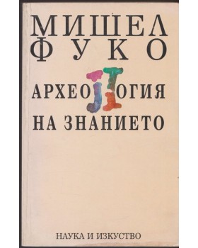 Археология на знанието