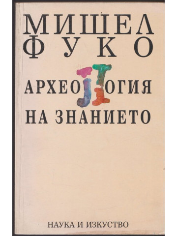 Археология на знанието Археология на знанието