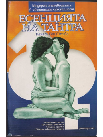 Есенцията на Тантра Есенцията на Тантра