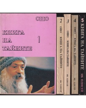 Книга на тайните. Том 1-5