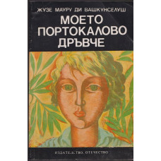 Моето портокалово дръвче Моето портокалово дръвче
