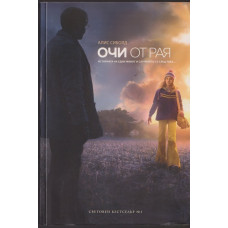 Очи от рая Очи от рая
