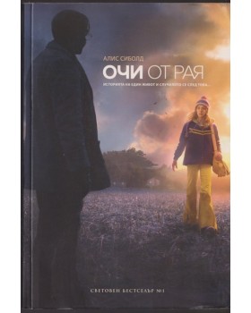 Очи от рая Очи от рая