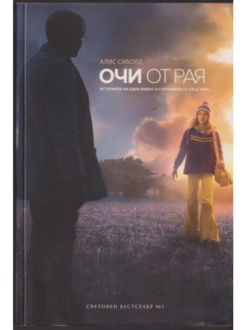 Очи от рая