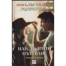 Най-дългото пътуване Най-дългото пътуване
