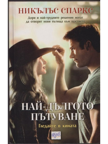 Най-дългото пътуване Най-дългото пътуване